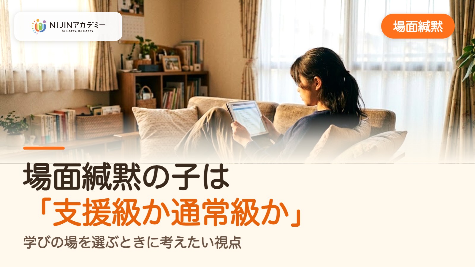 場面緘黙の子は「支援級か通常級か」｜学びの場を選ぶときに考えたい視点