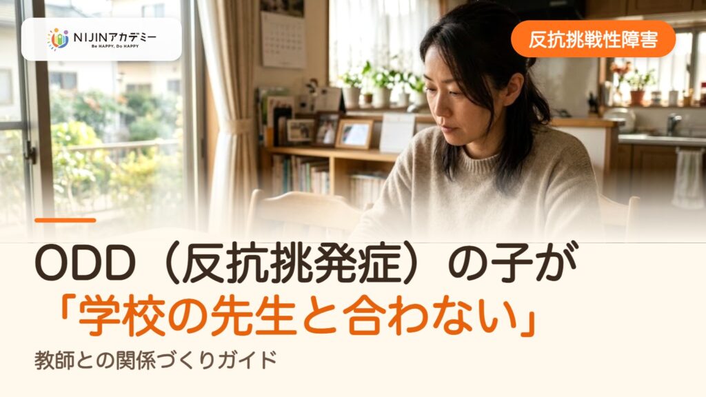 ODD（反抗挑発症）の子が「学校の先生と合わない」｜教師との関係づくりガイド