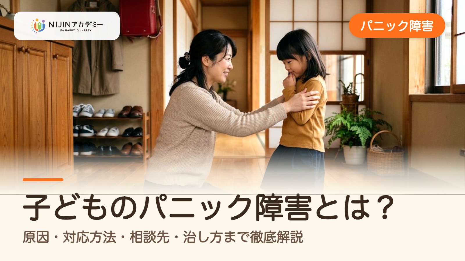 子どものパニック障害とは？原因・対応方法・相談先・治し方まで徹底解説