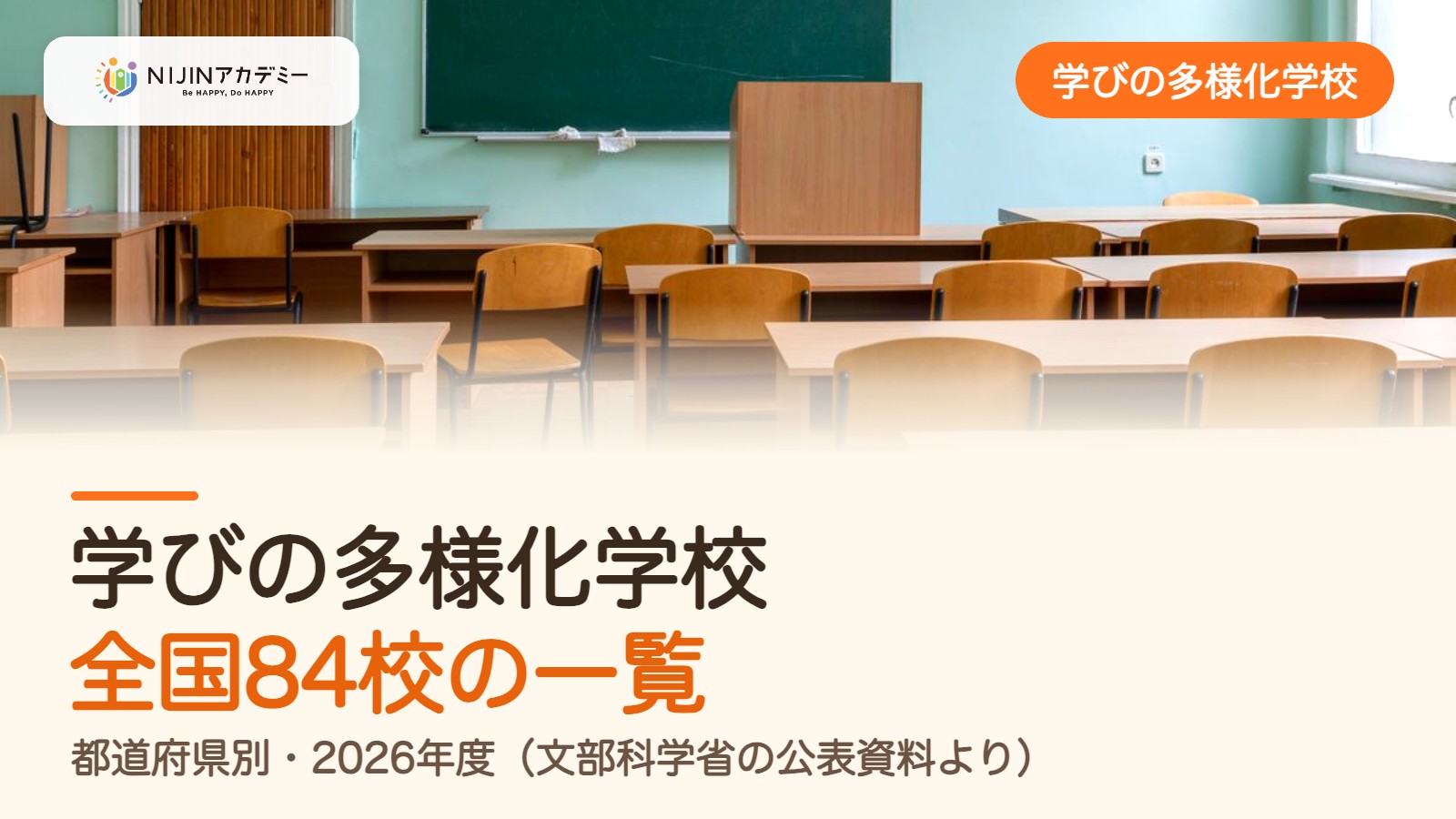 学びの多様化学校一覧｜全国84校を都道府県別にまとめました【2026年度】