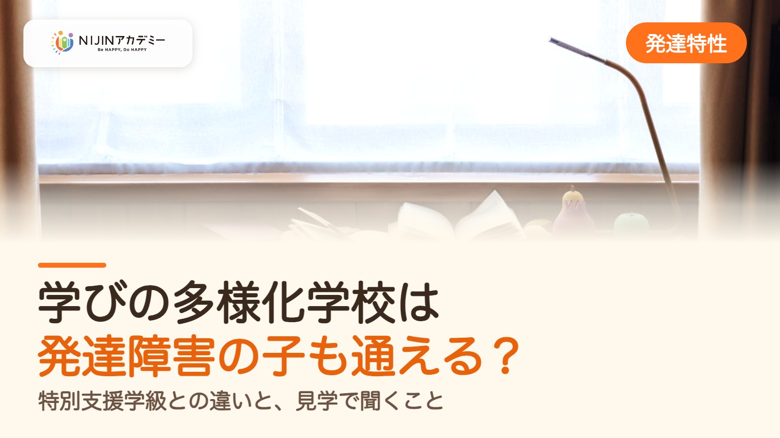 学びの多様化学校は発達障害の子も通える？特別支援学級との違いと見学で聞くこと