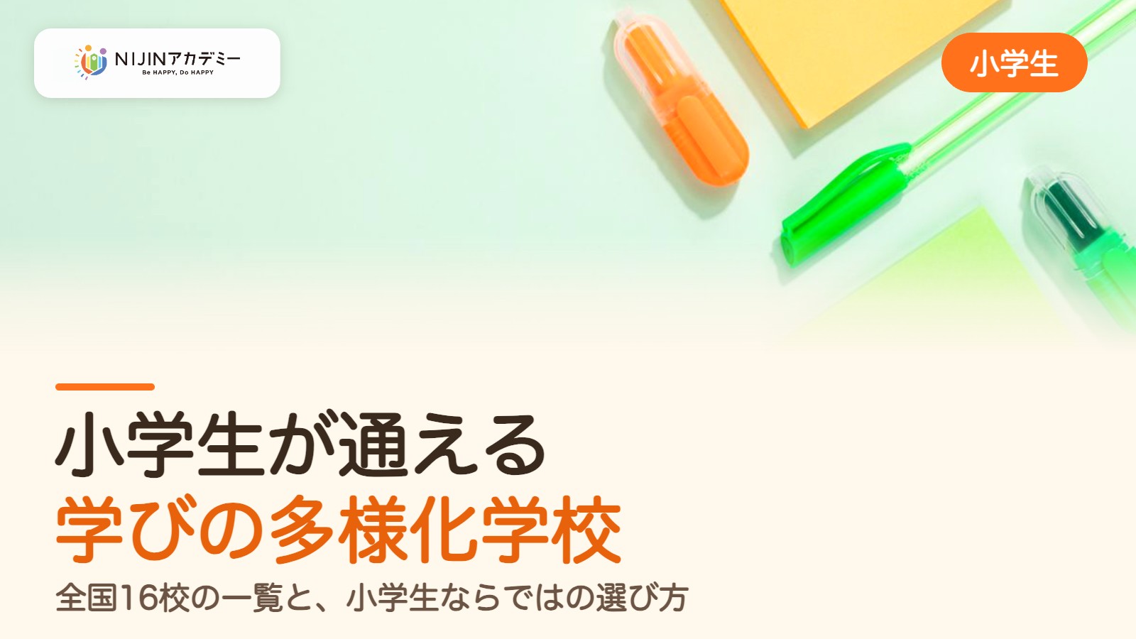 小学生が通える学びの多様化学校は全国16校｜一覧と、小学生ならではの選び方