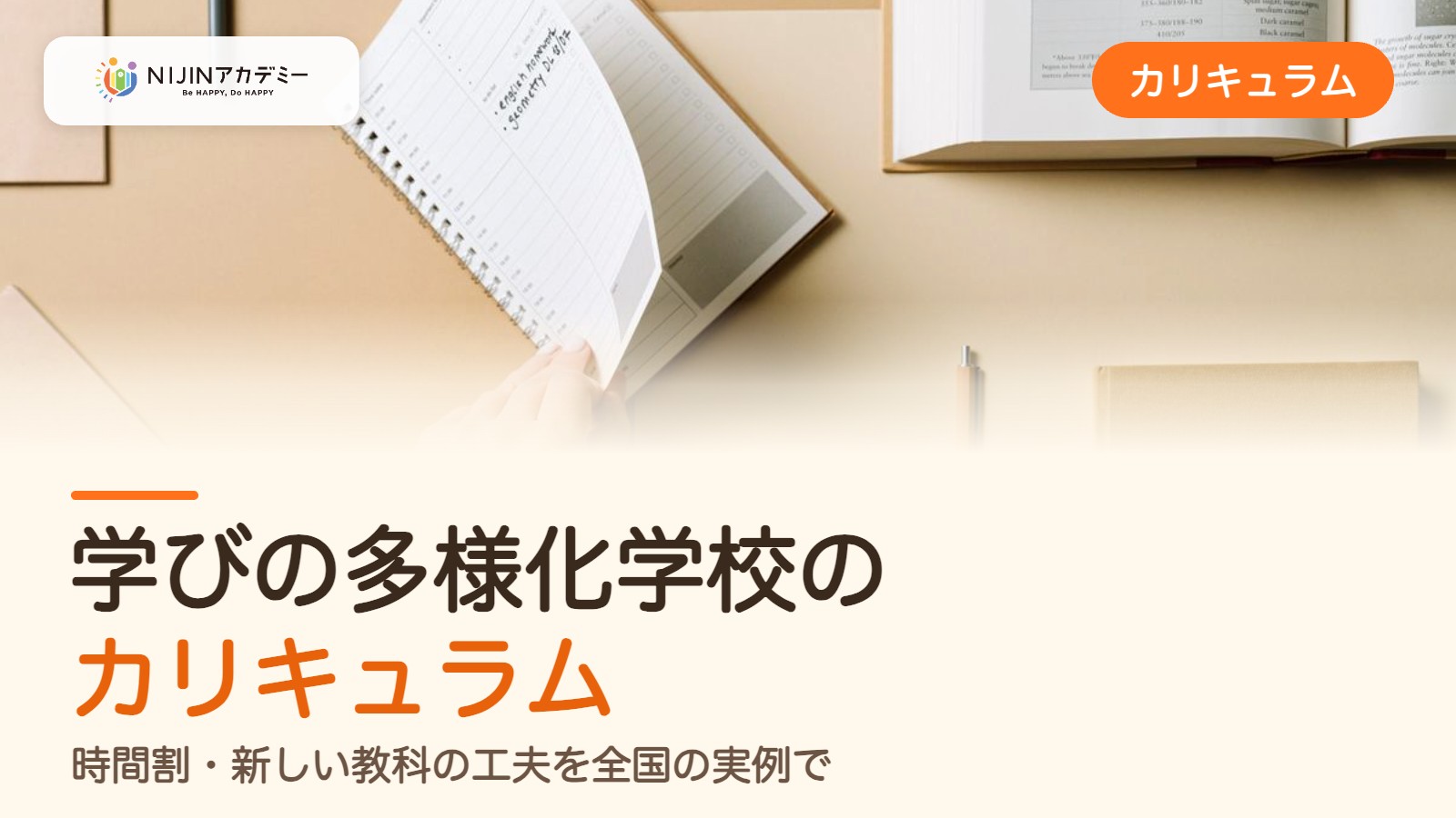 学びの多様化学校のカリキュラム｜時間割・新しい教科の工夫を全国の実例で解説