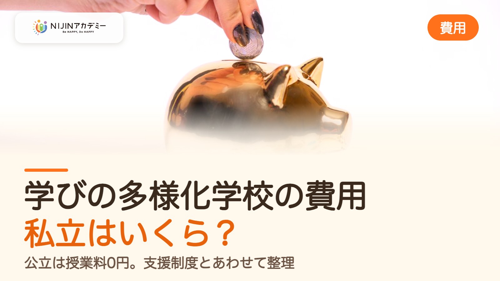 学びの多様化学校の費用｜公立は授業料0円、私立はいくら？支援制度まで