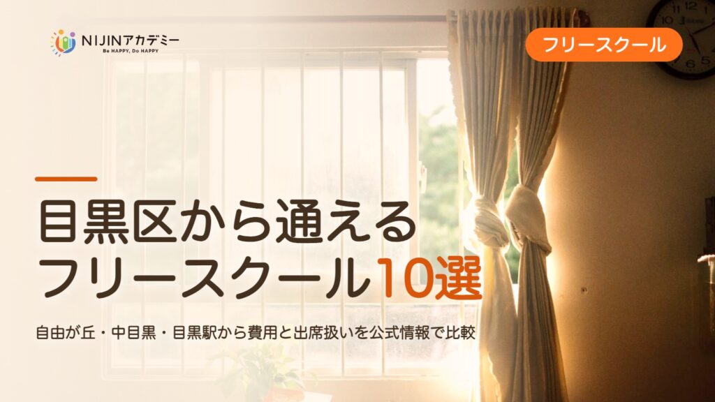 目黒区のフリースクール10選 費用・助成・出席扱いのまとめ