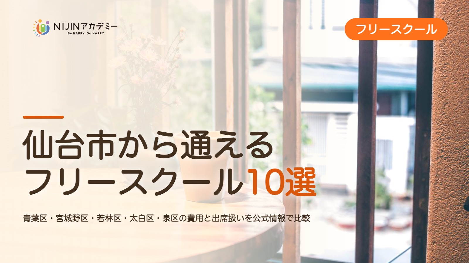 仙台市のフリースクール10選 費用・助成・出席扱いのまとめ