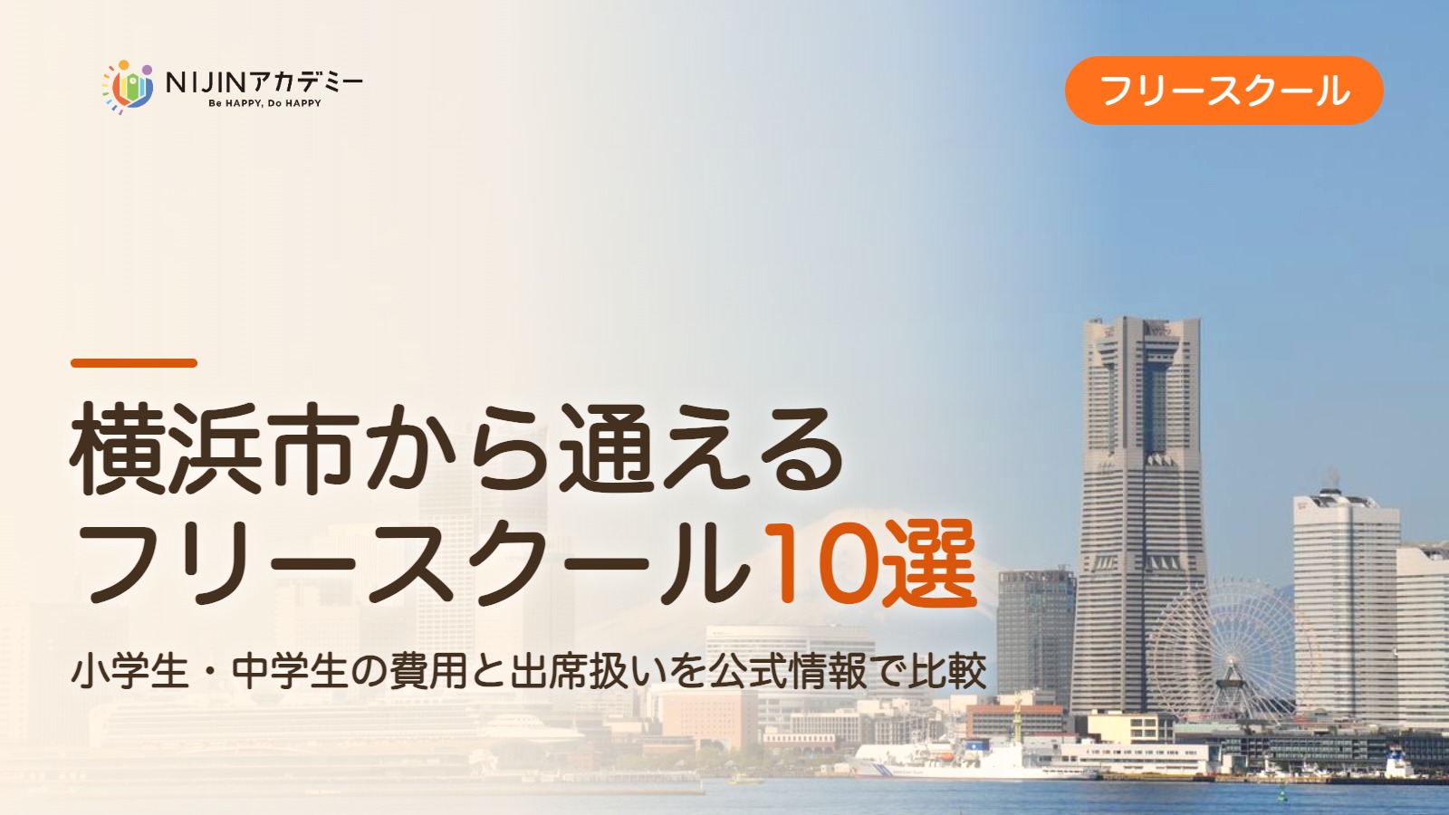 横浜市のフリースクール10選 費用・助成・出席扱いのまとめ
