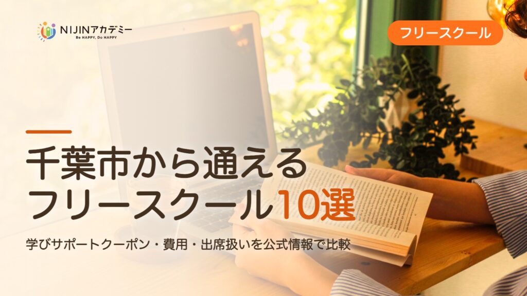千葉市のフリースクール10選 費用・助成・出席扱いのまとめ