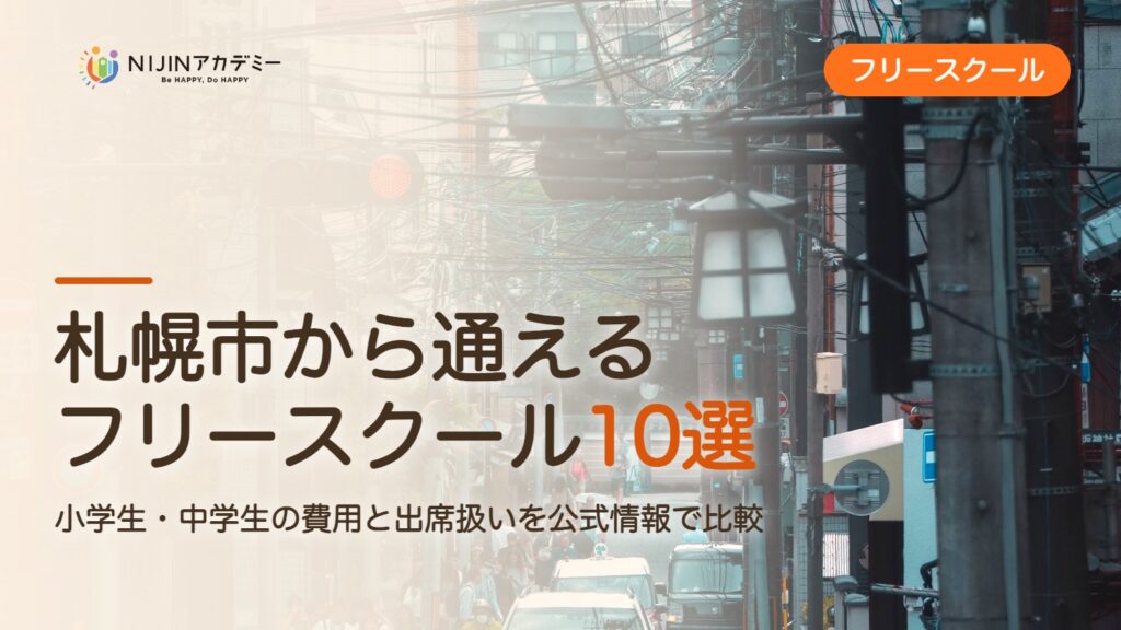 札幌市のフリースクール10選 費用・助成・出席扱いのまとめ