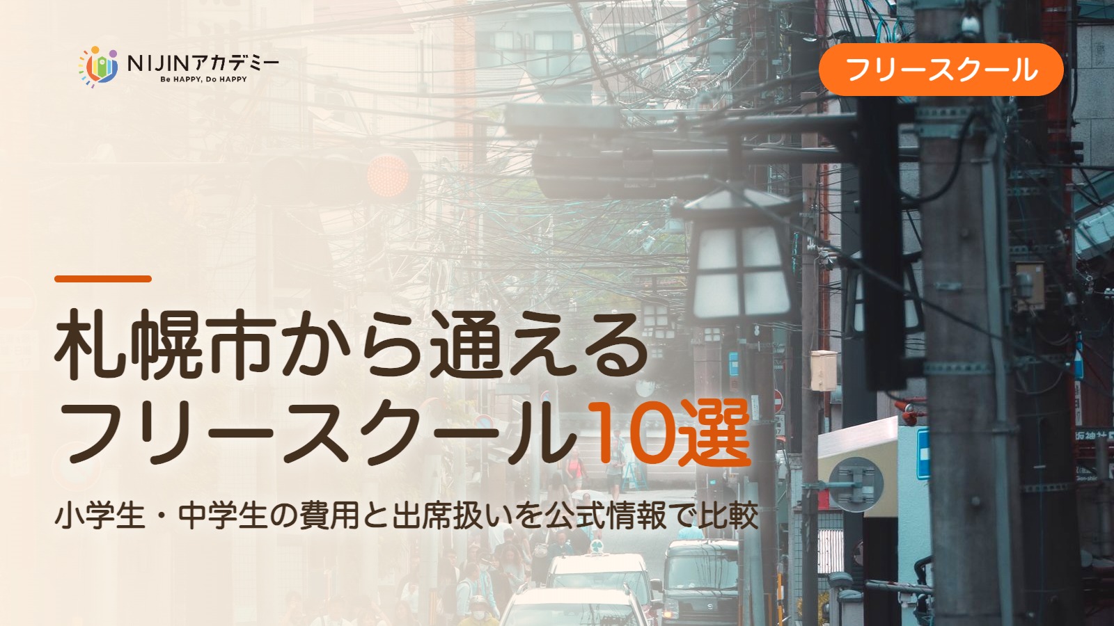 札幌市のフリースクール10選 費用・助成・出席扱いのまとめ