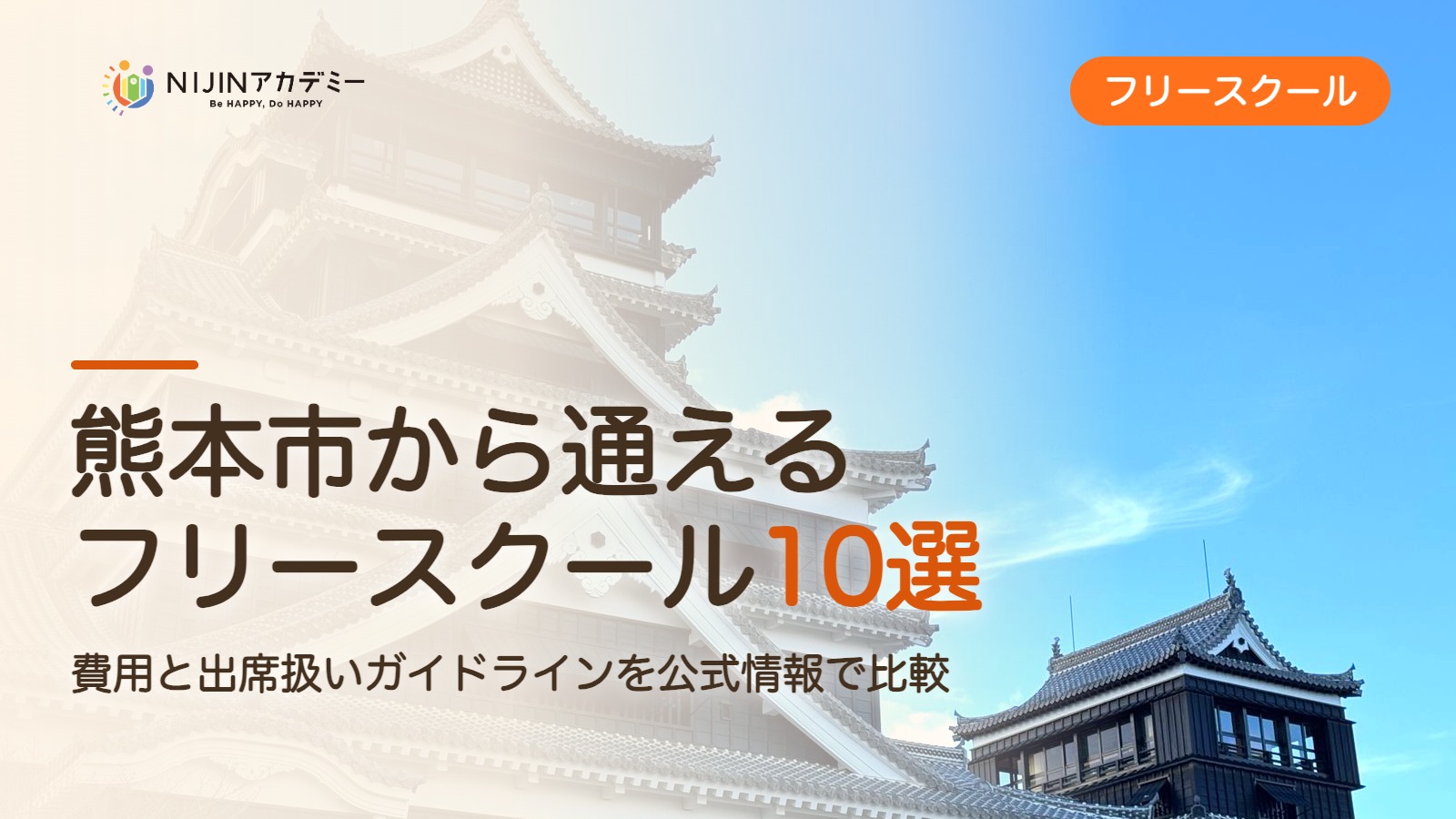 熊本市のフリースクール10選 費用・助成・出席扱いのまとめ