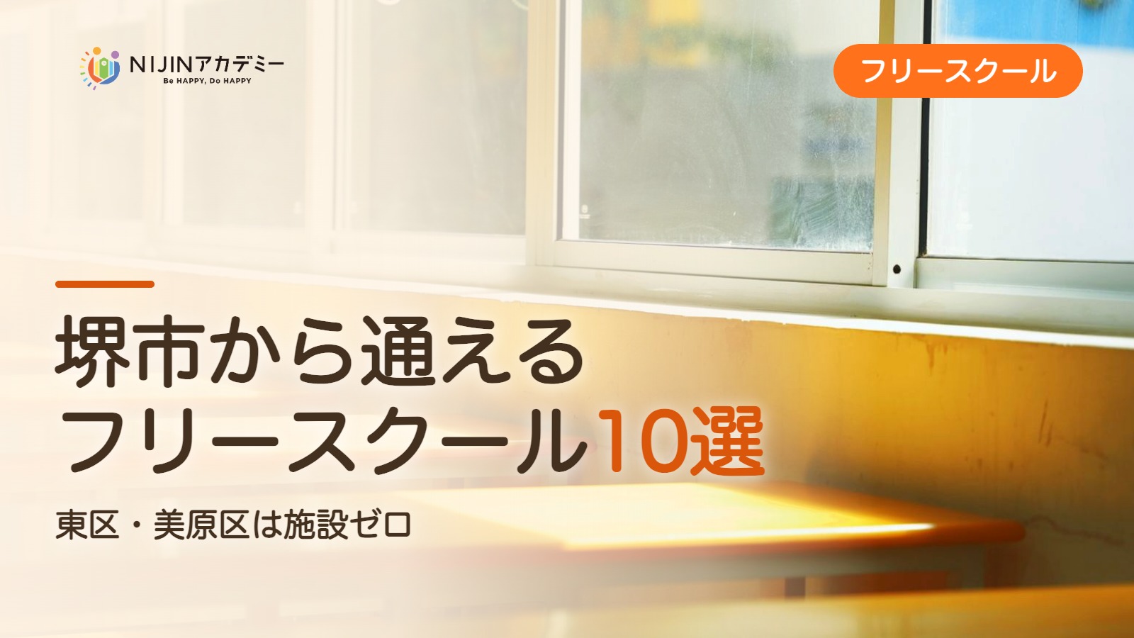 堺市のフリースクール10選 費用・助成・出席扱いのまとめ