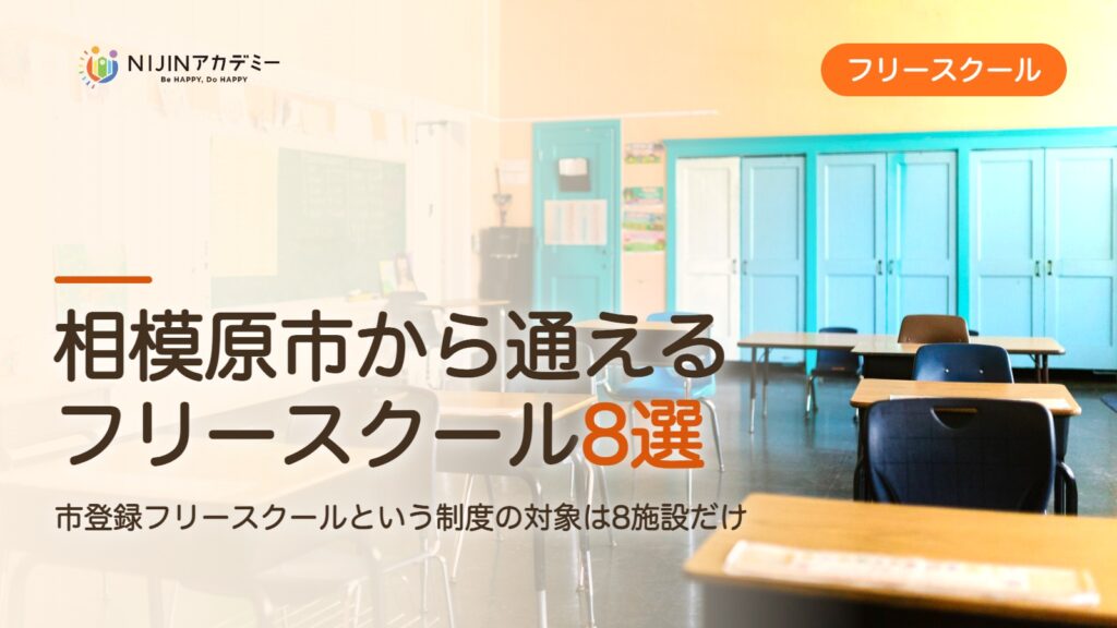 相模原市のフリースクール8選 費用・助成・出席扱いのまとめ