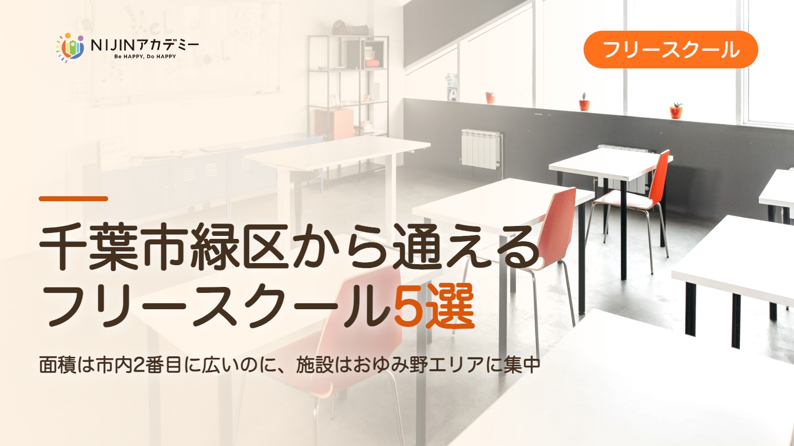 千葉市緑区のフリースクール5選 費用・助成・出席扱いのまとめ