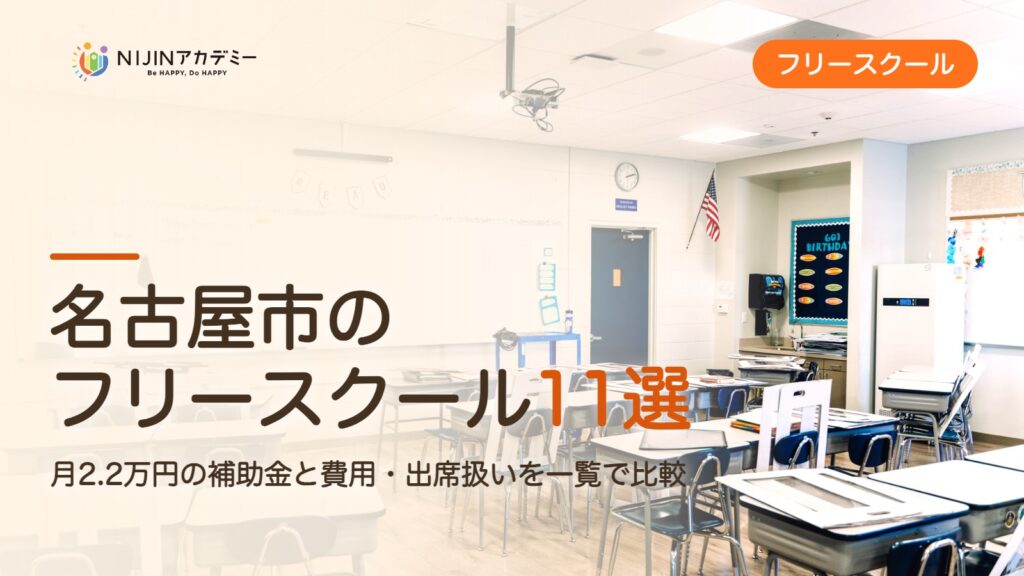 名古屋市のフリースクール11選 費用・助成・出席扱いのまとめ
