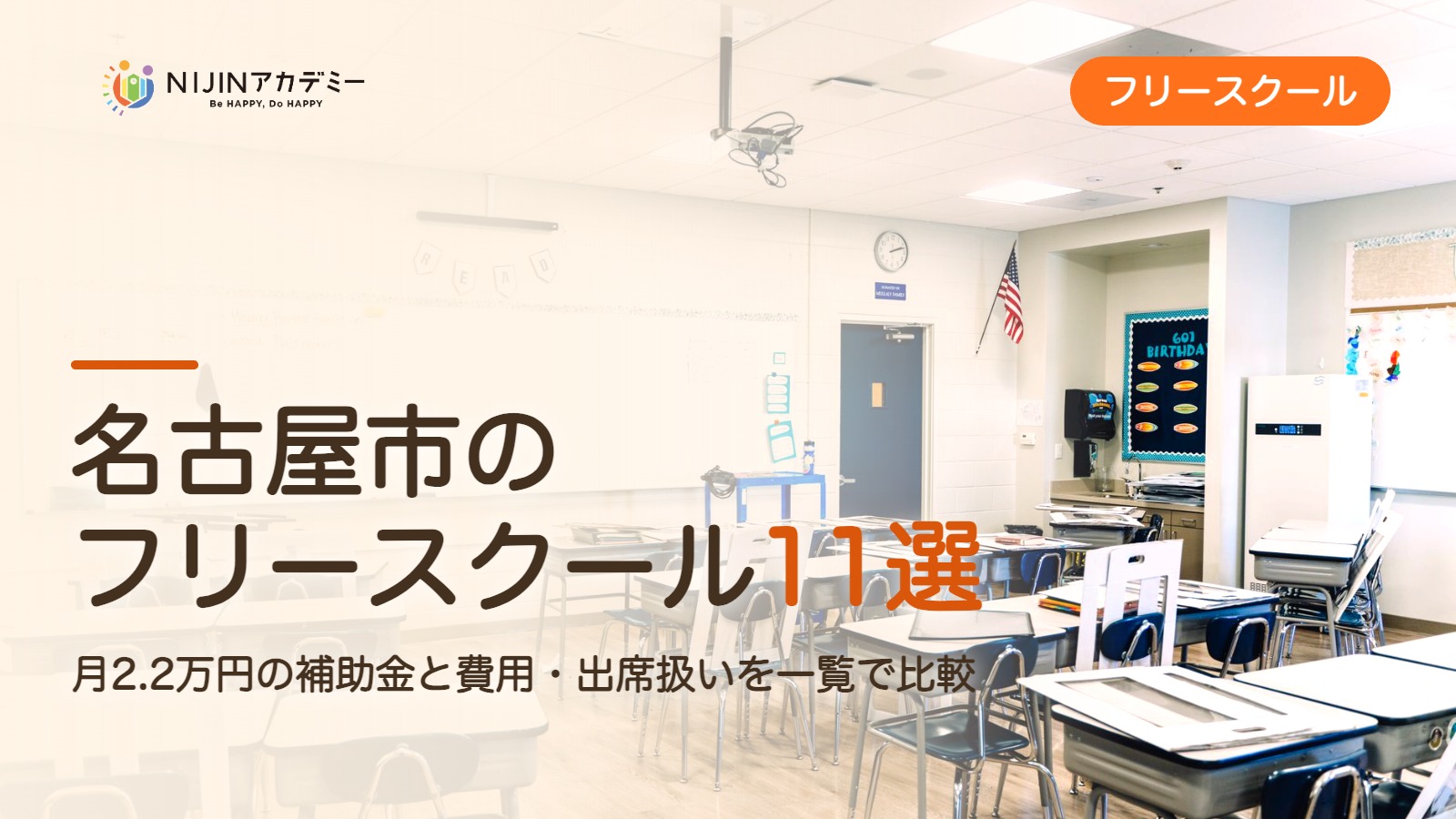 名古屋市のフリースクール11選 費用・助成・出席扱いのまとめ