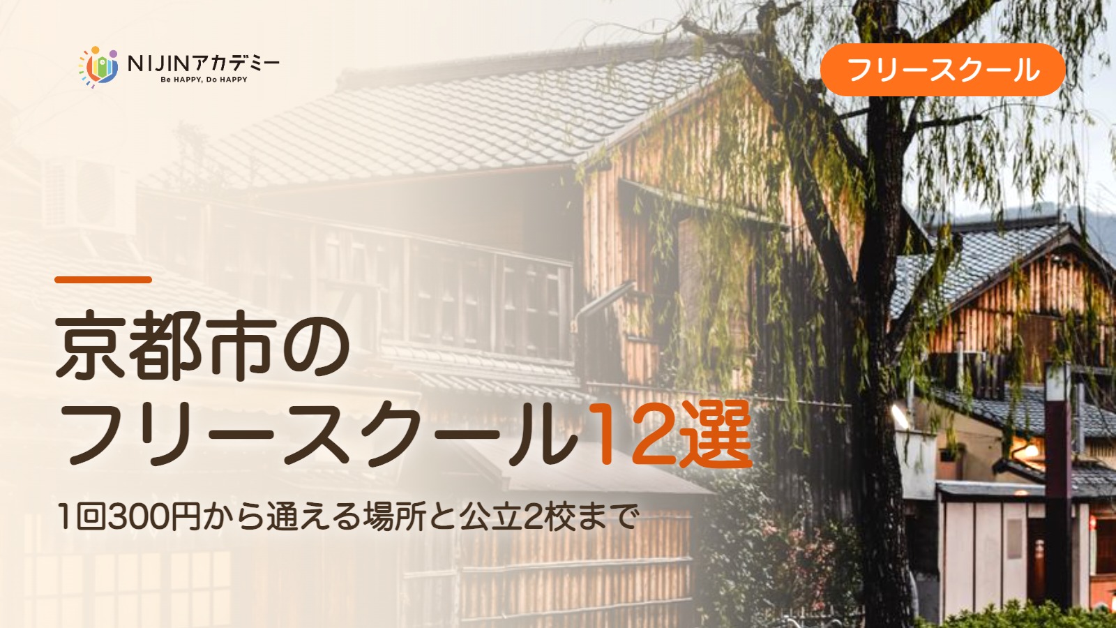 京都市のフリースクール12選 費用・助成・出席扱いのまとめ