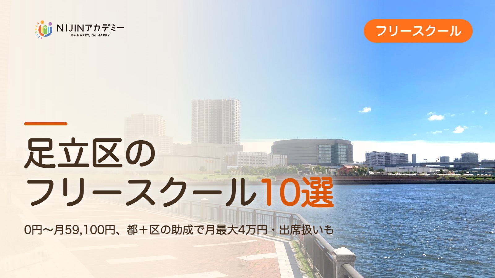 足立区のフリースクール10選 費用・助成・出席扱いのまとめ