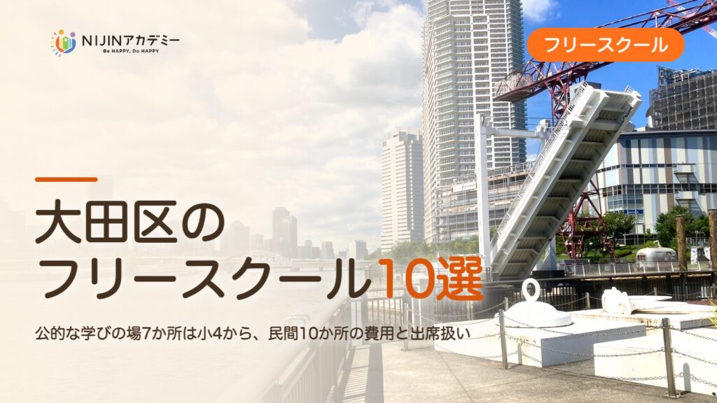 大田区のフリースクール10選 費用・助成・出席扱いのまとめ