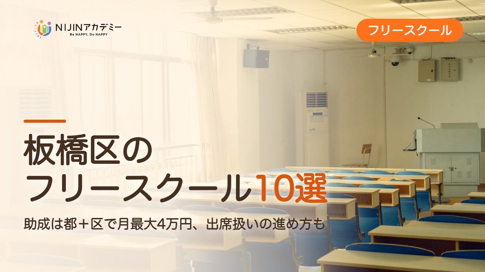 板橋区のフリースクール10選 費用・助成・出席扱いのまとめ