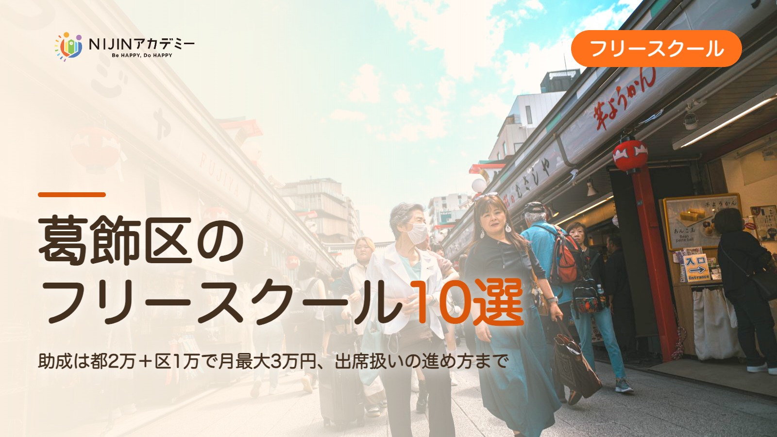 葛飾区のフリースクール10選 費用・助成・出席扱いのまとめ