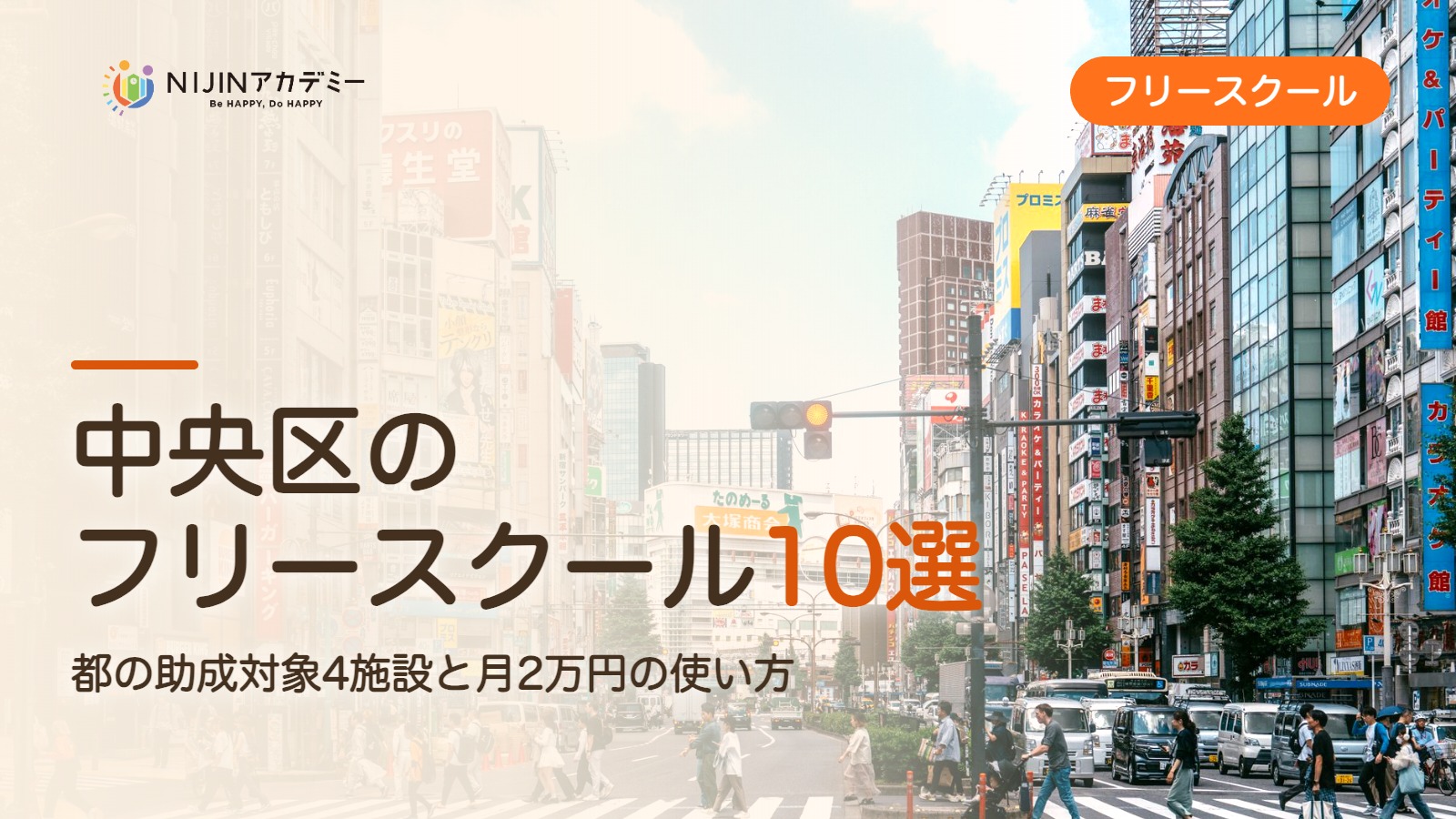 中央区のフリースクール10選 費用・助成・出席扱いのまとめ