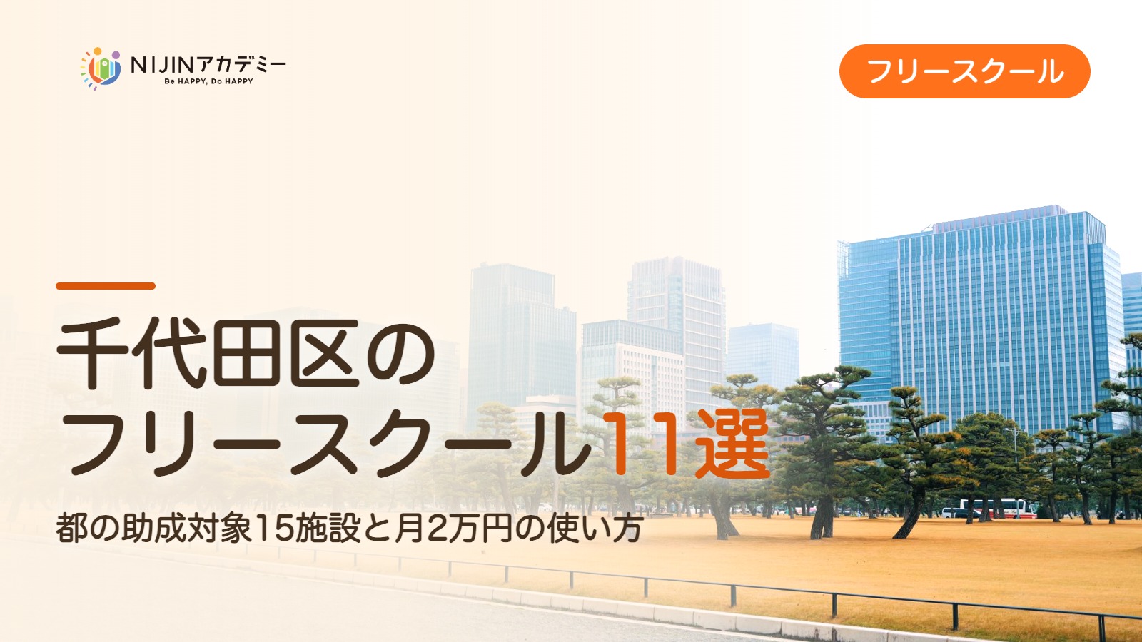 千代田区のフリースクール11選 費用・助成・出席扱いのまとめ