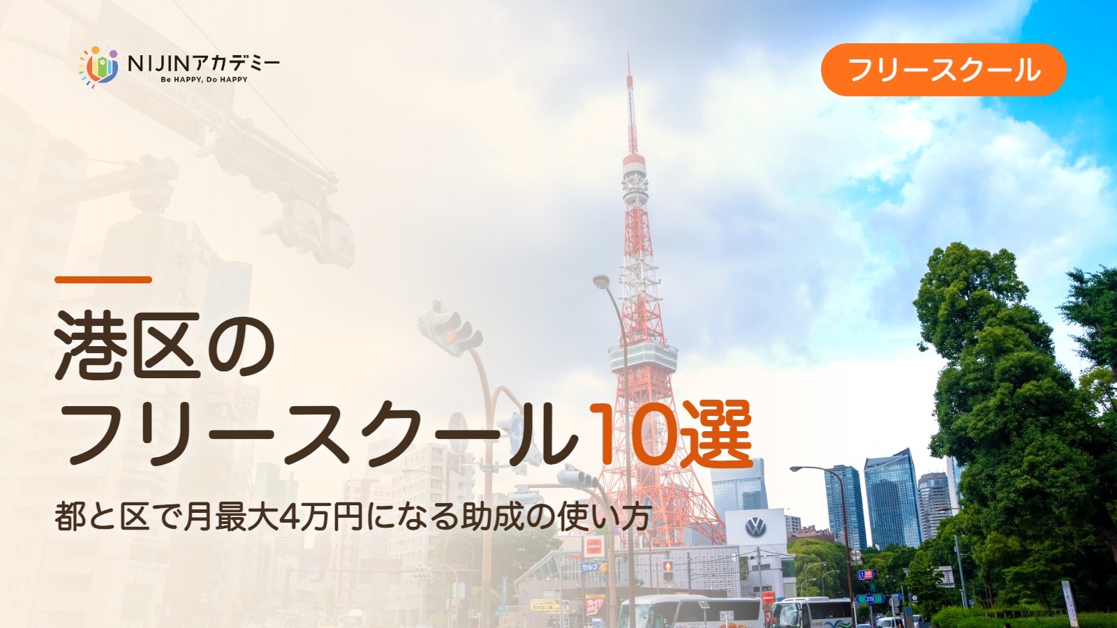 港区のフリースクール10選 費用・助成・出席扱いのまとめ