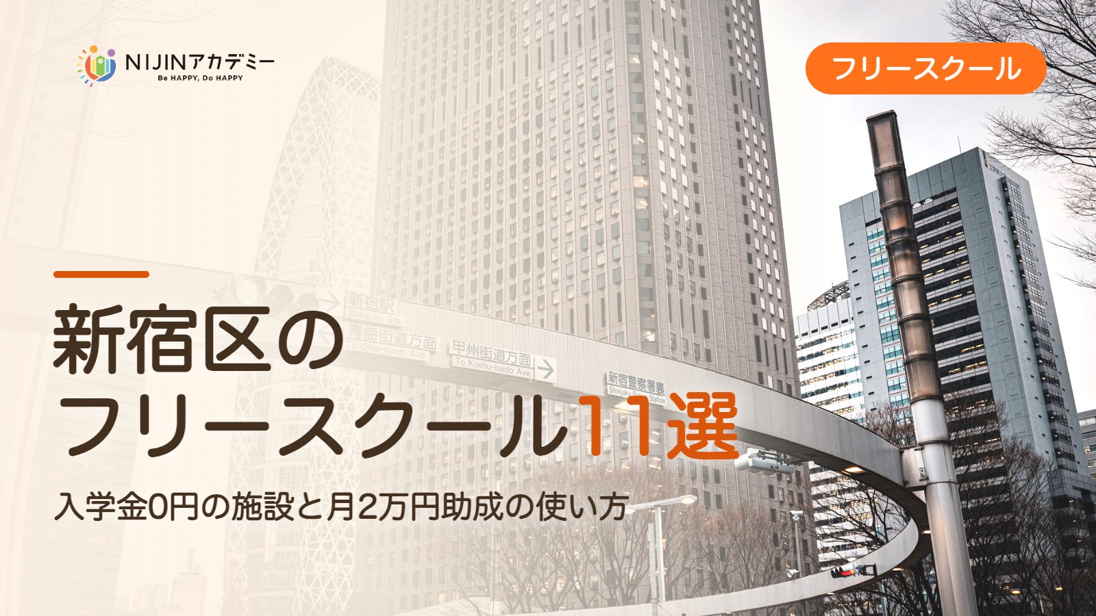 新宿区のフリースクール11選 費用・助成・出席扱いのまとめ