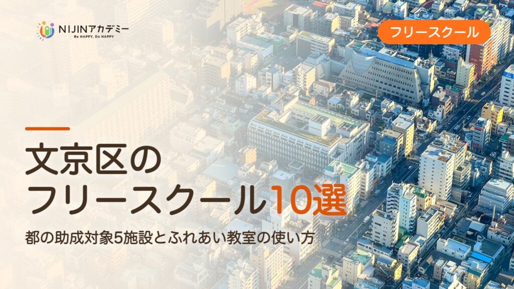 文京区のフリースクール10選 費用・助成・出席扱いのまとめ