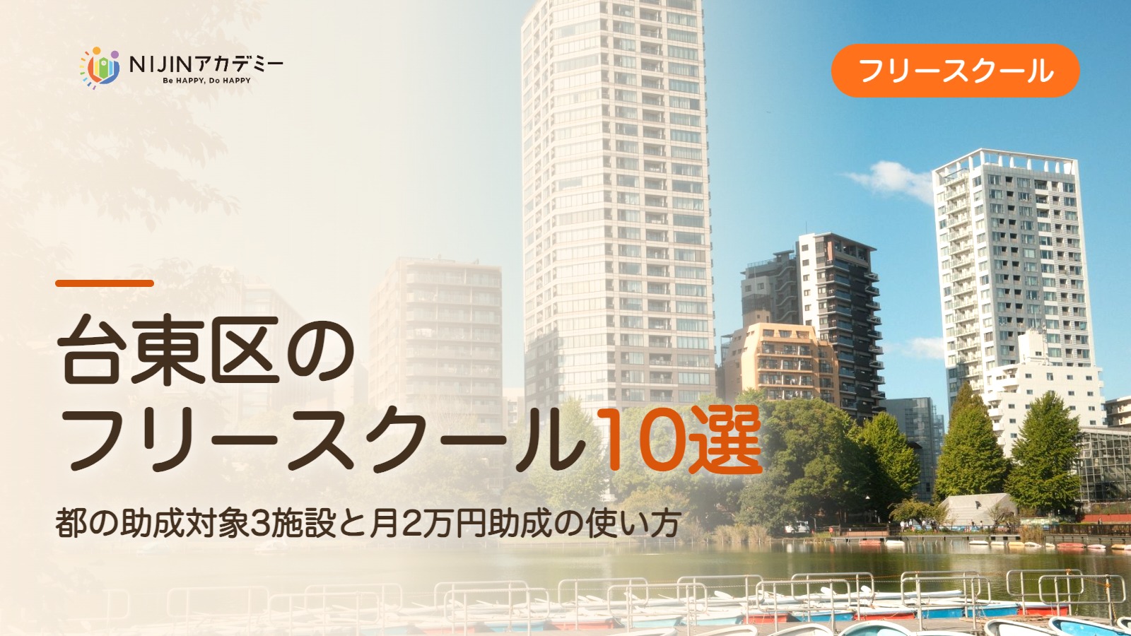 台東区のフリースクール10選 費用・助成・出席扱いのまとめ