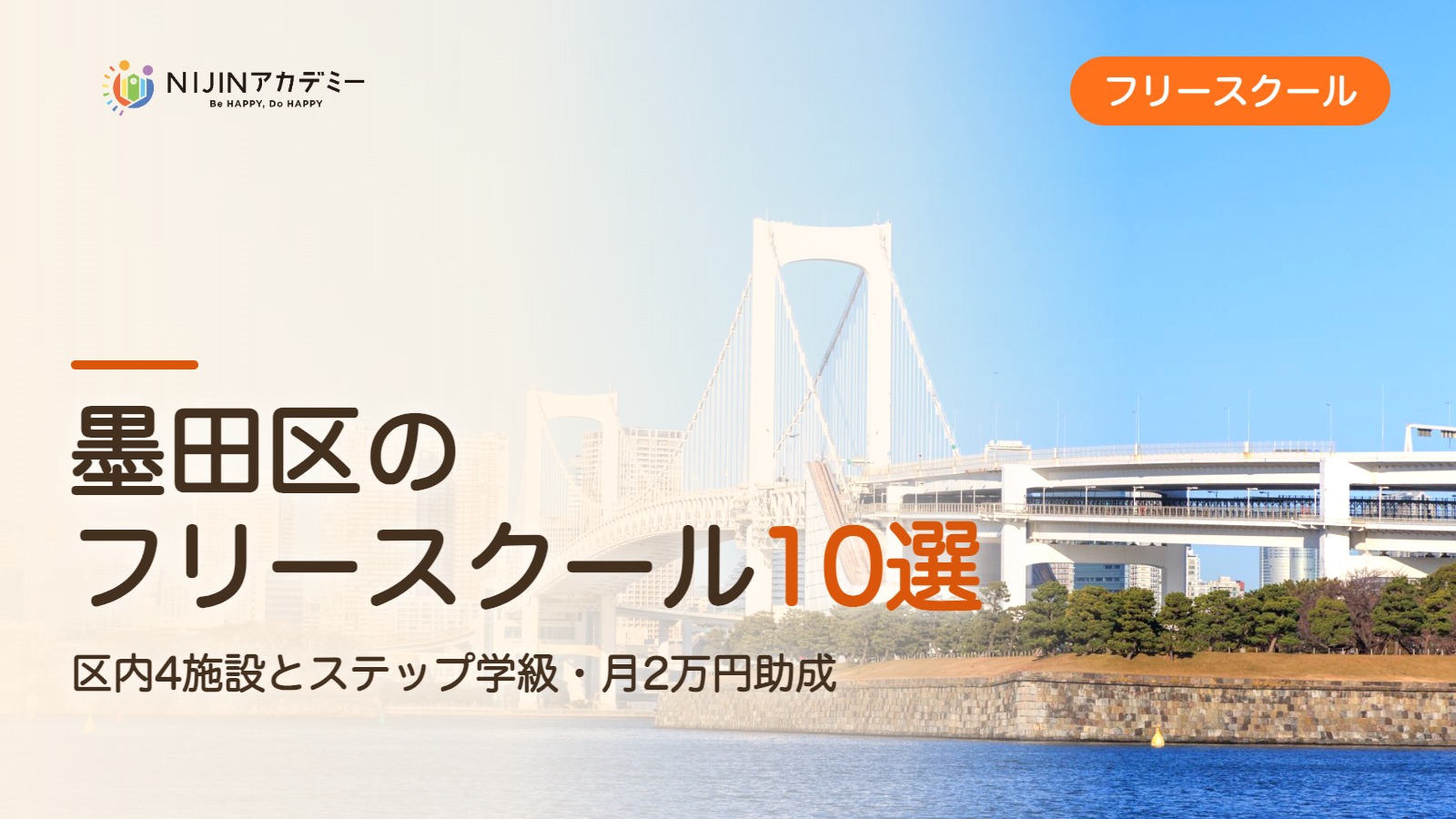 墨田区のフリースクール10選 費用・助成・出席扱いのまとめ