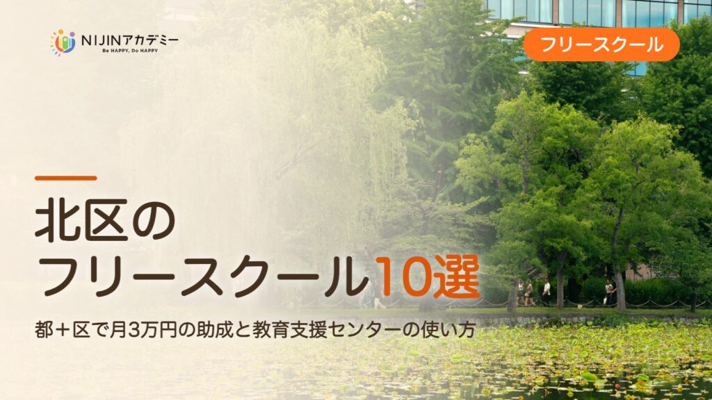 北区のフリースクール10選 費用・助成・出席扱いのまとめ