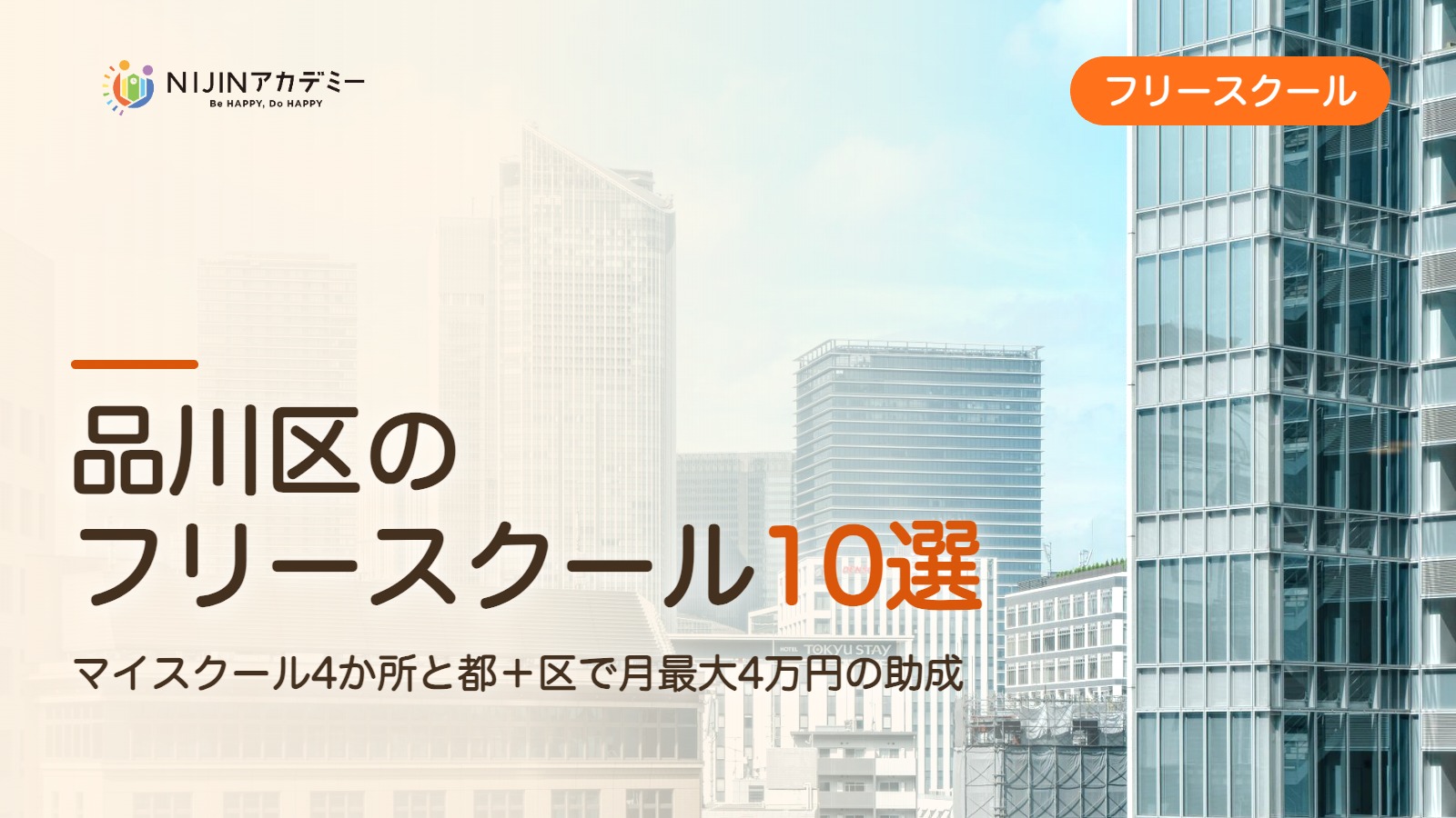 品川区のフリースクール10選 費用・助成・出席扱いのまとめ