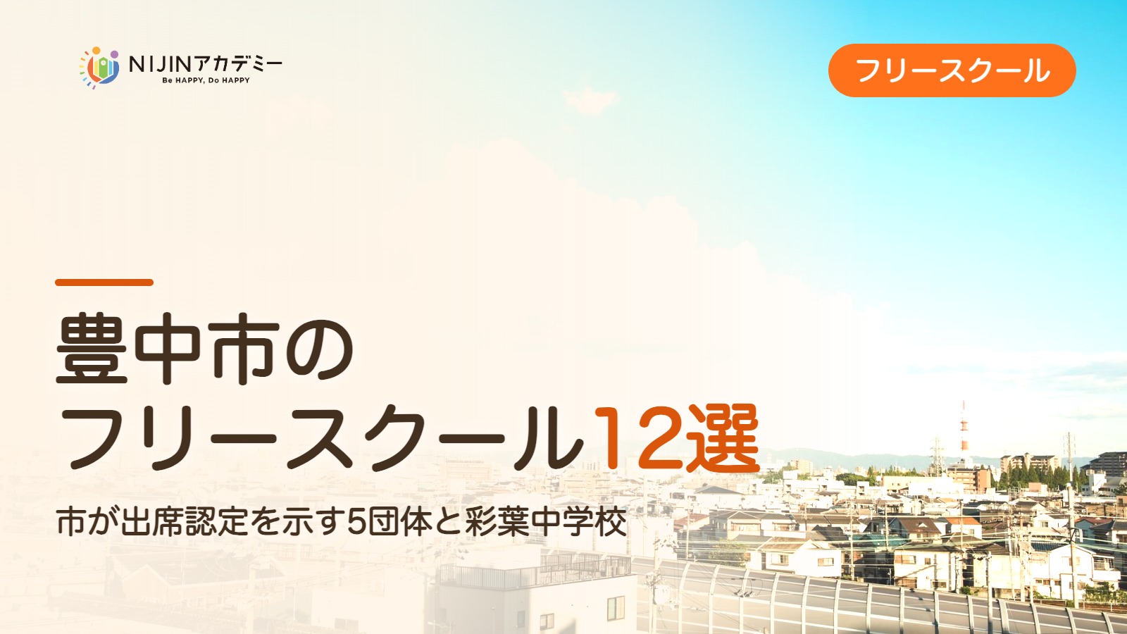 豊中市のフリースクール12選 費用・助成・出席扱いのまとめ