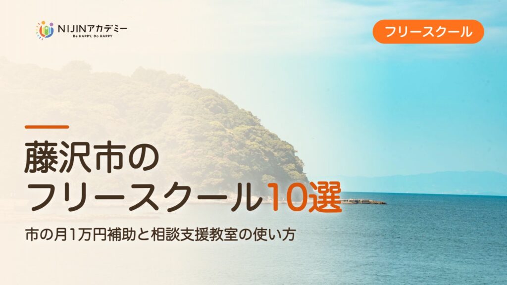 藤沢市のフリースクール10選 費用・助成・出席扱いのまとめ