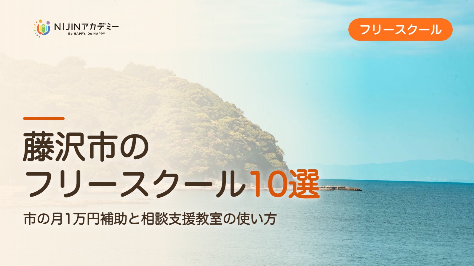 藤沢市のフリースクール10選 費用・助成・出席扱いのまとめ