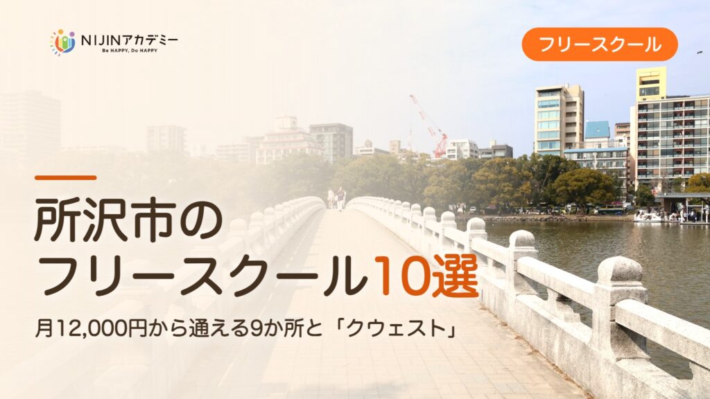 所沢市のフリースクール10選 費用・助成・出席扱いのまとめ