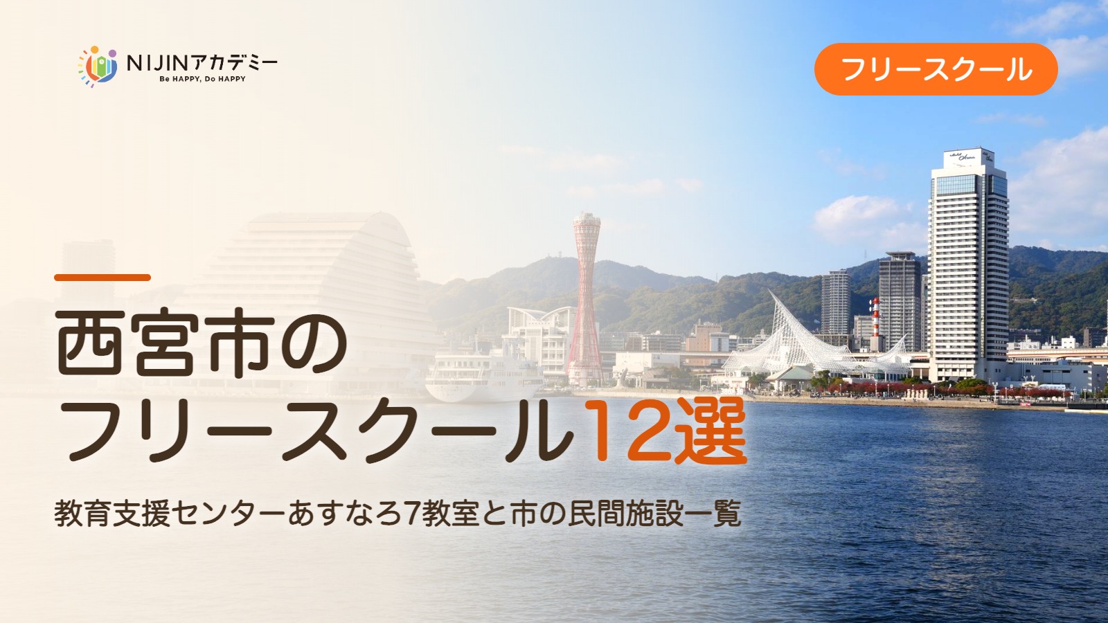 西宮市のフリースクール12選 費用・助成・出席扱いのまとめ