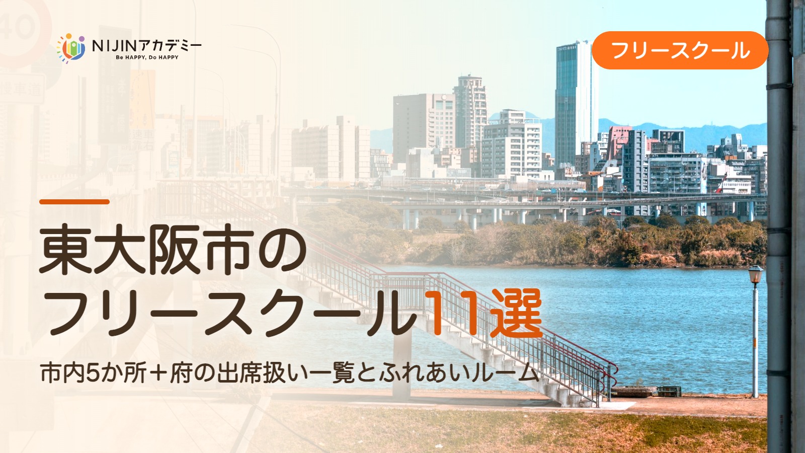 東大阪市のフリースクール11選 費用・助成・出席扱いのまとめ