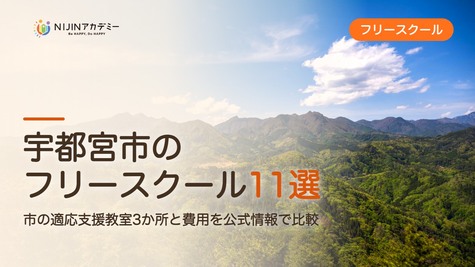 宇都宮市のフリースクール11選 費用・助成・出席扱いのまとめ