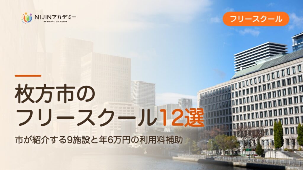 枚方市のフリースクール12選 費用・助成・出席扱いのまとめ