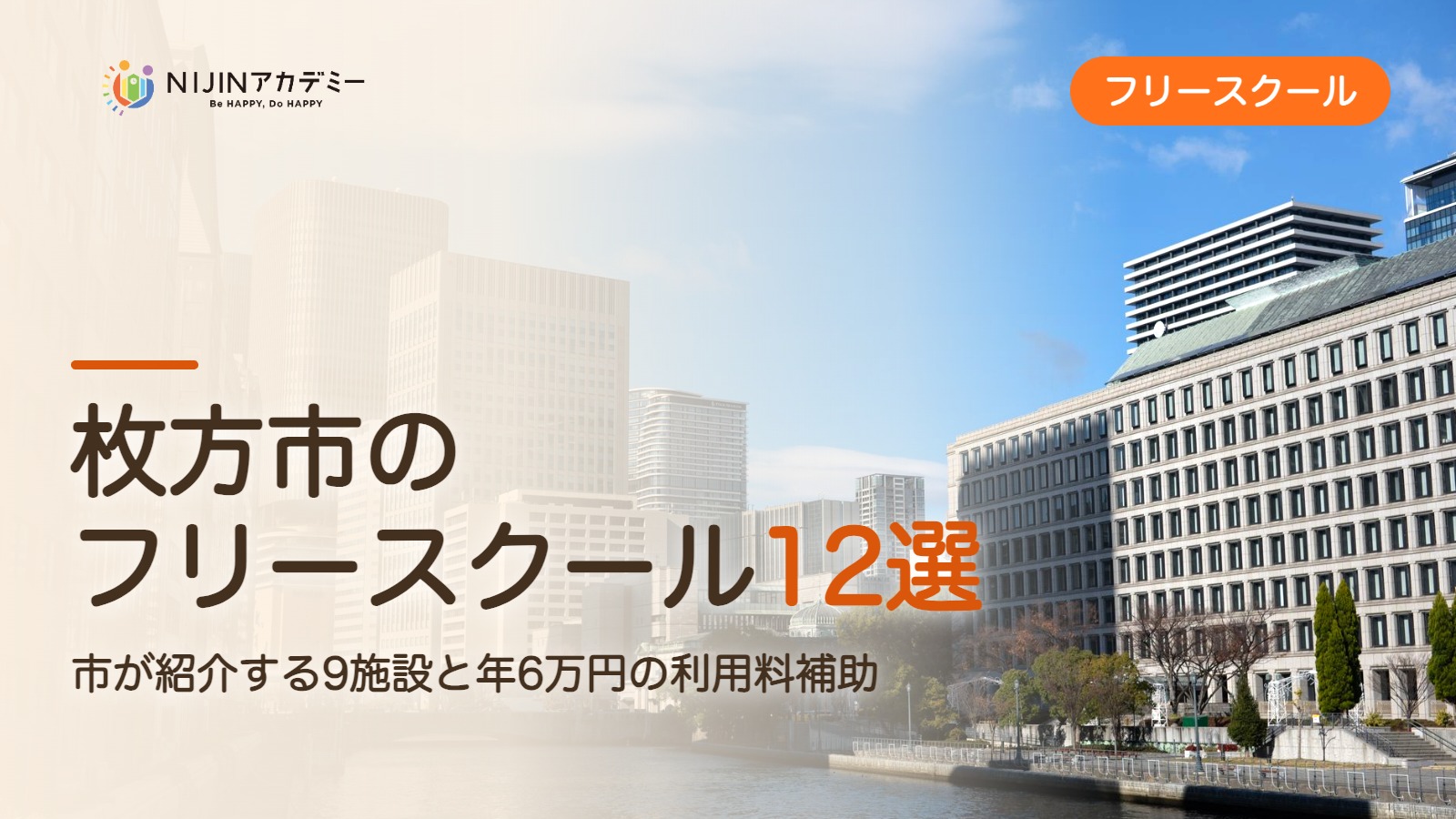 枚方市のフリースクール12選 費用・助成・出席扱いのまとめ