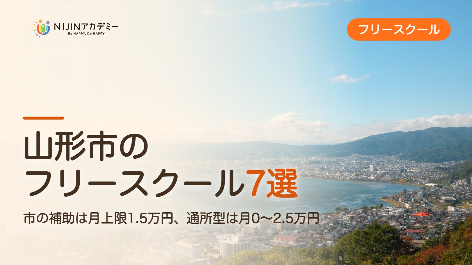 山形市のフリースクール7選 費用・助成・出席扱いのまとめ