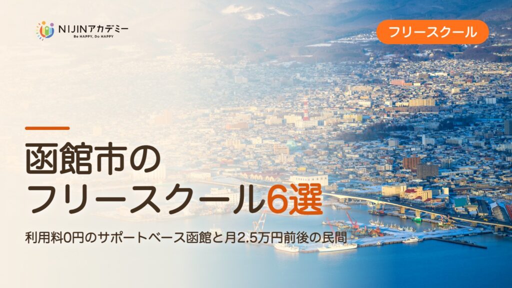 函館市のフリースクール6選 費用・助成・出席扱いのまとめ