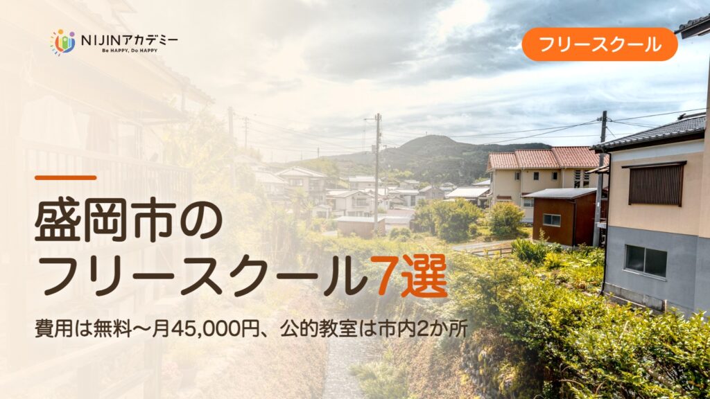 盛岡市のフリースクール7選 費用・助成・出席扱いのまとめ