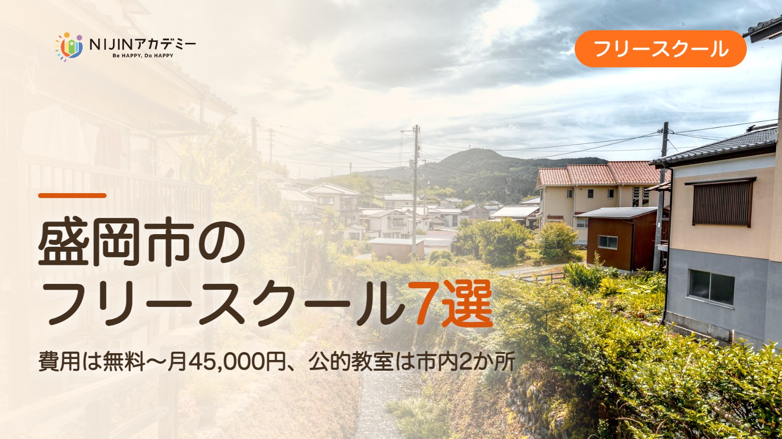 盛岡市のフリースクール7選 費用・助成・出席扱いのまとめ