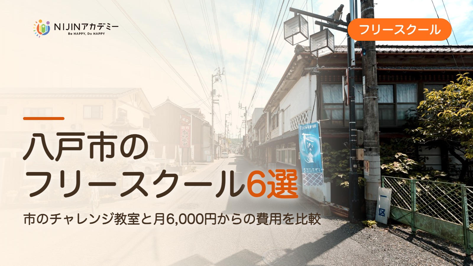 八戸市のフリースクール6選 費用・助成・出席扱いのまとめ