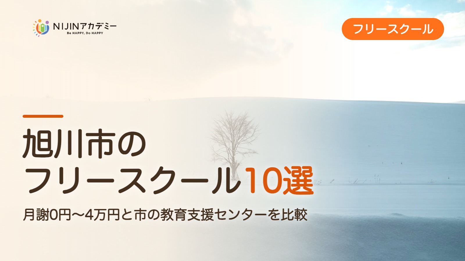 旭川市のフリースクール10選 費用・助成・出席扱いのまとめ