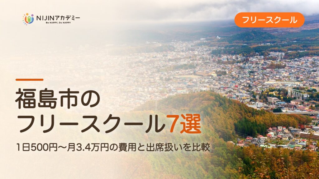 福島市のフリースクール7選 費用・助成・出席扱いのまとめ